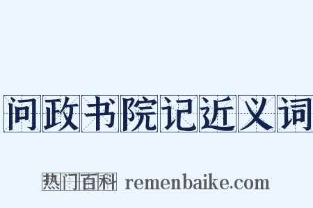 问政书院记近义词是什么意思的图片